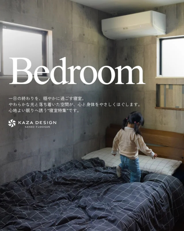 心地よい眠りへ誘う“寝室特集”

#ベッドルーム #寝室クロス #寝室インテリア 

----------------------------------

つながりをデザインする
My two natures had memory in common.

KAZADESIGNは名古屋市を中心に、⼟地探しから設計・施工まで一貫して⼿がける住宅設計会社です。
“⾃分たちらしさ”と“デザイン性”を両立し、細部まで美意識の行き届いた空間を形にします。

----------------

📍名古屋市を中心に、愛知県内で対応中
📩 モデルハウス見学・施工事例はプロフィールのリンクから

株式会社三晃不動産　KAZA DESIGN
🏢名古屋市中川区戸田五丁目133番地
📞052-301-5252

#KAZADESIGN #カザデザイン #名古屋の家づくり
#注文住宅 #デザイン住宅 #モノトーンインテリア
#高性能住宅 #洗練された暮らし #設計事務所と建てる家