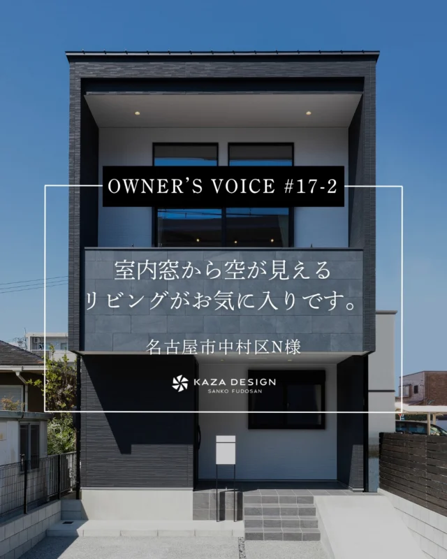 OWNER’S VOICE #17-2
室内窓から空が見えるリビングがお気に入りです。

#キッチンインテリア #ペンダントライト #お客様の声

----------------------------------

つながりをデザインする
My two natures had memory in common.

KAZADESIGNは名古屋市を中心に、⼟地探しから設計・施工まで一貫して⼿がける住宅設計会社です。
“⾃分たちらしさ”と“デザイン性”を両立し、細部まで美意識の行き届いた空間を形にします。

----------------

📍名古屋市を中心に、愛知県内で対応中
📩 モデルハウス見学・施工事例はプロフィールのリンクから

株式会社三晃不動産　KAZA DESIGN
🏢名古屋市中川区戸田五丁目133番地
📞052-301-5252

#KAZADESIGN #カザデザイン #名古屋の家づくり
#注文住宅 #デザイン住宅 #モノトーンインテリア
#高性能住宅 #洗練された暮らし #設計事務所と建てる家
