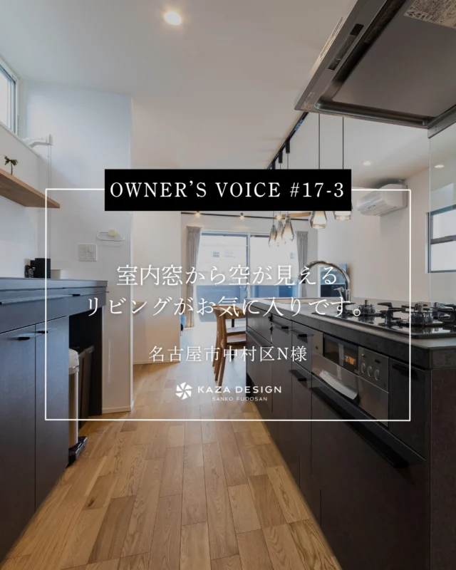 OWNER’S VOICE #17-３
室内窓から空が見えるリビングがお気に入りです。

#室内窓 #ハイサイドライト #お客様の声

----------------------------------

つながりをデザインする
My two natures had memory in common.

KAZADESIGNは名古屋市を中心に、⼟地探しから設計・施工まで一貫して⼿がける住宅設計会社です。
“⾃分たちらしさ”と“デザイン性”を両立し、細部まで美意識の行き届いた空間を形にします。

----------------

📍名古屋市を中心に、愛知県内で対応中
📩 モデルハウス見学・施工事例はプロフィールのリンクから

株式会社三晃不動産　KAZA DESIGN
🏢名古屋市中川区戸田五丁目133番地
📞052-301-5252

#KAZADESIGN #カザデザイン #名古屋の家づくり
#注文住宅 #デザイン住宅 #モノトーンインテリア
#高性能住宅 #洗練された暮らし #設計事務所と建てる家