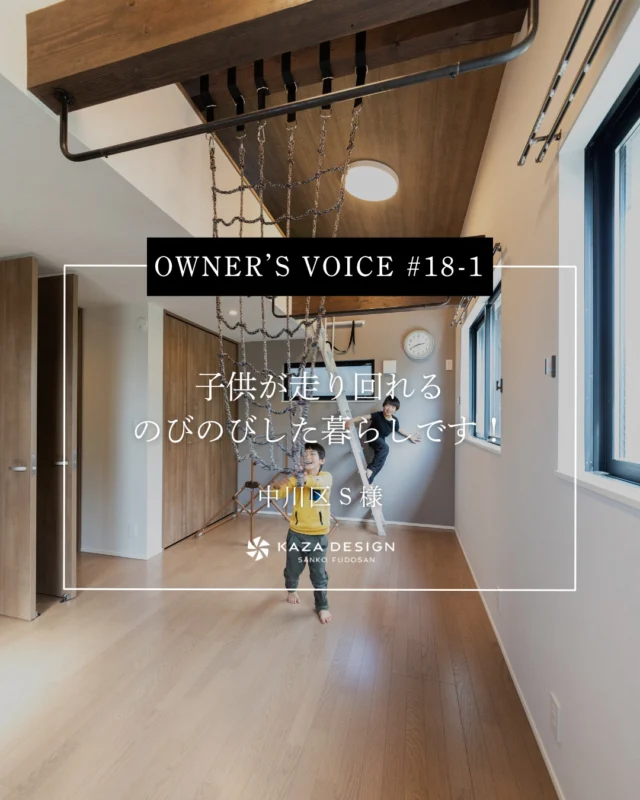 OWNER’S VOICE #18-1
子供が走り回れるのびのびした暮らしです！

#遊び心のある家 #高天井 #お客様の声

----------------------------------

つながりをデザインする
My two natures had memory in common.

KAZADESIGNは名古屋市を中心に、⼟地探しから設計・施工まで一貫して⼿がける住宅設計会社です。
“⾃分たちらしさ”と“デザイン性”を両立し、細部まで美意識の行き届いた空間を形にします。

----------------

📍名古屋市を中心に、愛知県内で対応中
📩 モデルハウス見学・施工事例はプロフィールのリンクから

株式会社三晃不動産　KAZA DESIGN
🏢名古屋市中川区戸田五丁目133番地
📞052-301-5252

#KAZADESIGN #カザデザイン #名古屋の家づくり
#注文住宅 #デザイン住宅 #モノトーンインテリア
#高性能住宅 #洗練された暮らし #設計事務所と建てる家