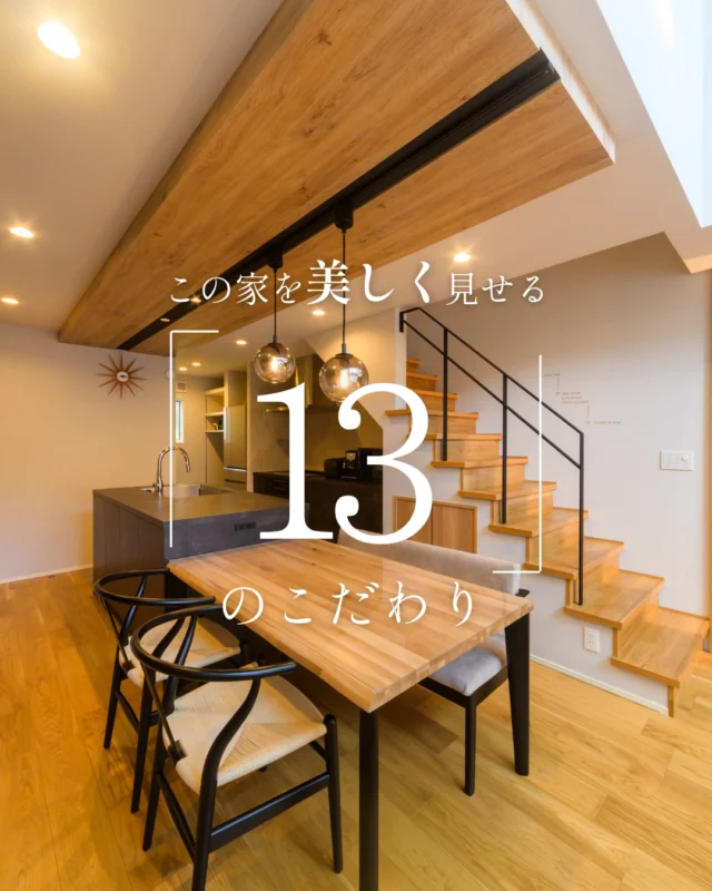 この家を美しく見せる「13」のこだわり

#高天井リビング #グラフテクトキッチン #家のこだわり

----------------------------------

つながりをデザインする
My two natures had memory in common.

KAZADESIGNは名古屋市を中心に、⼟地探しから設計・施工まで一貫して⼿がける住宅設計会社です。
“⾃分たちらしさ”と“デザイン性”を両立し、細部まで美意識の行き届いた空間を形にします。

----------------

📍名古屋市を中心に、愛知県内で対応中
📩 モデルハウス見学・施工事例はプロフィールのリンクから

株式会社三晃不動産　KAZA DESIGN
🏢名古屋市中川区戸田五丁目133番地
📞052-301-5252

#KAZADESIGN #カザデザイン #名古屋の家づくり
#注文住宅 #デザイン住宅 #モノトーンインテリア
#高性能住宅 #洗練された暮らし #設計事務所と建てる家