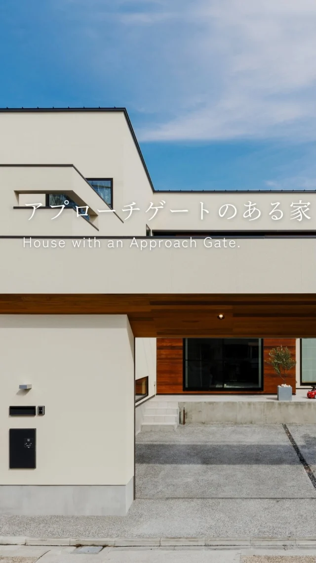 アプローチゲートのある家

-———————————

つながりをデザインする
My two natures had memory in common.

KAZADESIGNは名古屋市を中心に、⼟地探しから設計・施工まで一貫して⼿がける住宅設計会社です。
“⾃分たちらしさ”と“デザイン性”を両立し、細部まで美意識の行き届いた空間を形にします。

-—————

📍名古屋市を中心に、愛知県内で対応中
📩 モデルハウス見学・施工事例はプロフィールのリンクから

株式会社三晃不動産　KAZA DESIGN
🏢名古屋市中川区戸田五丁目133番地
📞052-301-5252

#KAZADESIGN #カザデザイン #デザイン住宅 #ルームツアー #roomtour