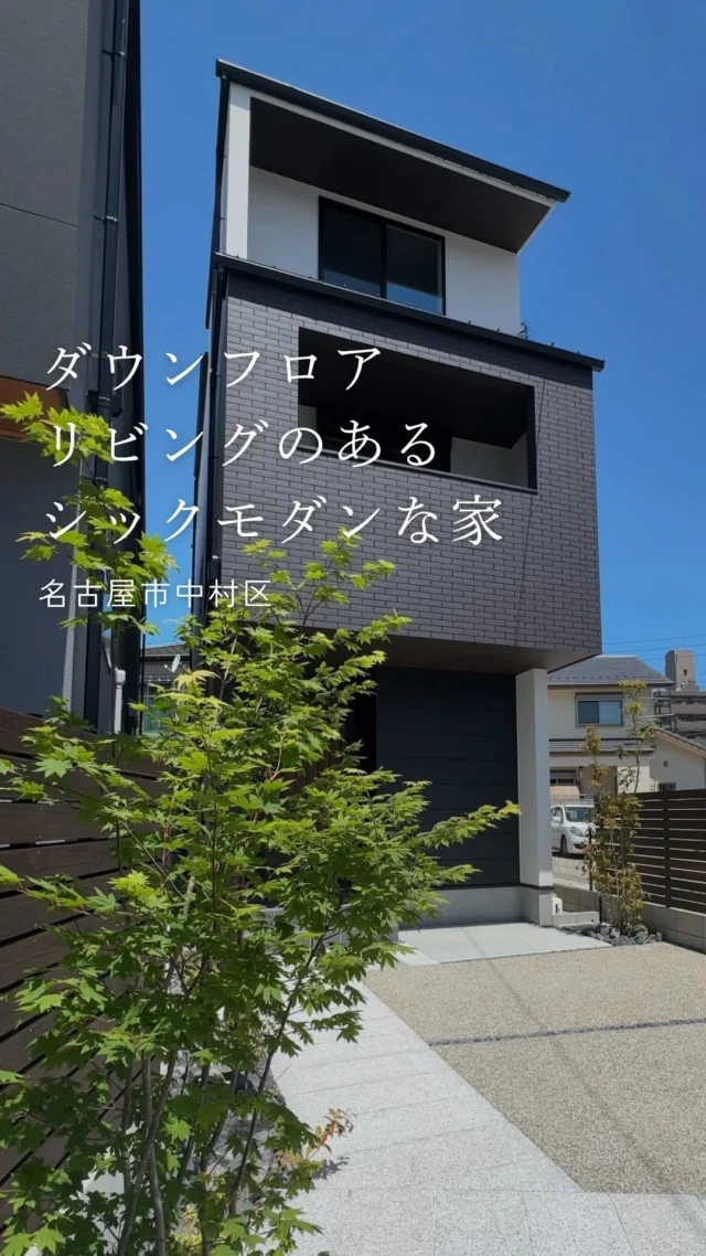ダウンフロアリビングのあるシックモダンな家

-———————————

つながりをデザインする
My two natures had memory in common.

KAZADESIGNは名古屋市を中心に、⼟地探しから設計・施工まで一貫して⼿がける住宅設計会社です。
“⾃分たちらしさ”と“デザイン性”を両立し、細部まで美意識の行き届いた空間を形にします。

-—————

📍名古屋市を中心に、愛知県内で対応中
📩 モデルハウス見学・施工事例はプロフィールのリンクから

株式会社三晃不動産　KAZA DESIGN
🏢名古屋市中川区戸田五丁目133番地
📞052-301-5252

#KAZADESIGN #カザデザイン #デザイン住宅 #ルームツアー #roomtour