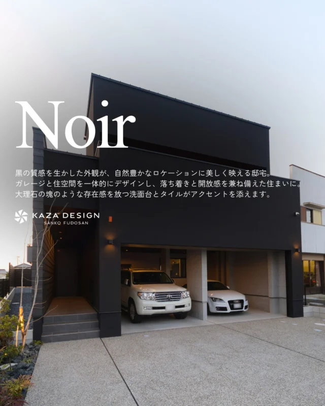 自然豊かなロケーションに美しく映える邸宅

#黒い外観 #ガレージ #洗面タイル

----------------------------------

つながりをデザインする
My two natures had memory in common.

KAZADESIGNは名古屋市を中心に、⼟地探しから設計・施工まで一貫して⼿がける住宅設計会社です。
“⾃分たちらしさ”と“デザイン性”を両立し、細部まで美意識の行き届いた空間を形にします。

----------------

📍名古屋市を中心に、愛知県内で対応中
📩 モデルハウス見学・施工事例はプロフィールのリンクから

株式会社三晃不動産　KAZA DESIGN
🏢名古屋市中川区戸田五丁目133番地
📞052-301-5252

#KAZADESIGN #カザデザイン #名古屋の家づくり
#注文住宅 #デザイン住宅 #モノトーンインテリア
#高性能住宅 #洗練された暮らし #設計事務所と建てる家