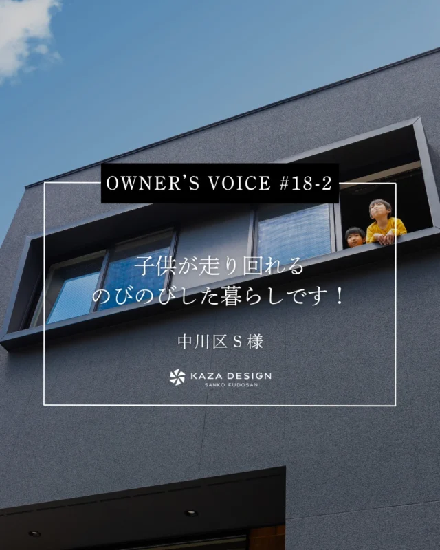 OWNER’S VOICE #18-2
子供が走り回れるのびのびした暮らしです！

#高天井リビング #スタディスペース #お客様の声

----------------------------------

つながりをデザインする
My two natures had memory in common.

KAZADESIGNは名古屋市を中心に、⼟地探しから設計・施工まで一貫して⼿がける住宅設計会社です。
“⾃分たちらしさ”と“デザイン性”を両立し、細部まで美意識の行き届いた空間を形にします。

----------------

📍名古屋市を中心に、愛知県内で対応中
📩 モデルハウス見学・施工事例はプロフィールのリンクから

株式会社三晃不動産　KAZA DESIGN
🏢名古屋市中川区戸田五丁目133番地
📞052-301-5252

#KAZADESIGN #カザデザイン #名古屋の家づくり
#注文住宅 #デザイン住宅 #モノトーンインテリア
#高性能住宅 #洗練された暮らし #設計事務所と建てる家
