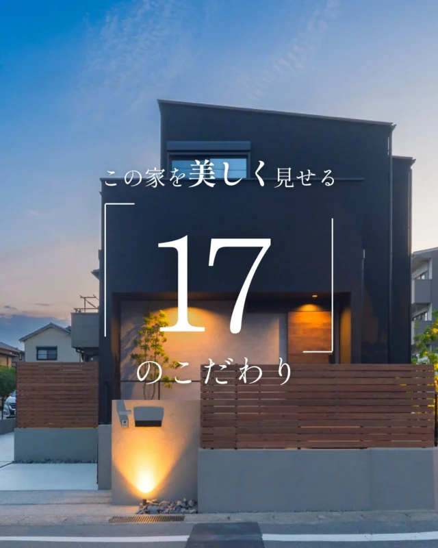 この家を美しく見せる「17」のこだわり

#外観照明 #玄関ポーチ #家のこだわり

----------------------------------

つながりをデザインする
My two natures had memory in common.

KAZADESIGNは名古屋市を中心に、⼟地探しから設計・施工まで一貫して⼿がける住宅設計会社です。
“⾃分たちらしさ”と“デザイン性”を両立し、細部まで美意識の行き届いた空間を形にします。

----------------

📍名古屋市を中心に、愛知県内で対応中
📩 モデルハウス見学・施工事例はプロフィールのリンクから

株式会社三晃不動産　KAZA DESIGN
🏢名古屋市中川区戸田五丁目133番地
📞052-301-5252

#KAZADESIGN #カザデザイン #名古屋の家づくり #注文住宅 #デザイン住宅 #モノトーンインテリア
#高性能住宅 #洗練された暮らし #設計事務所と建てる家