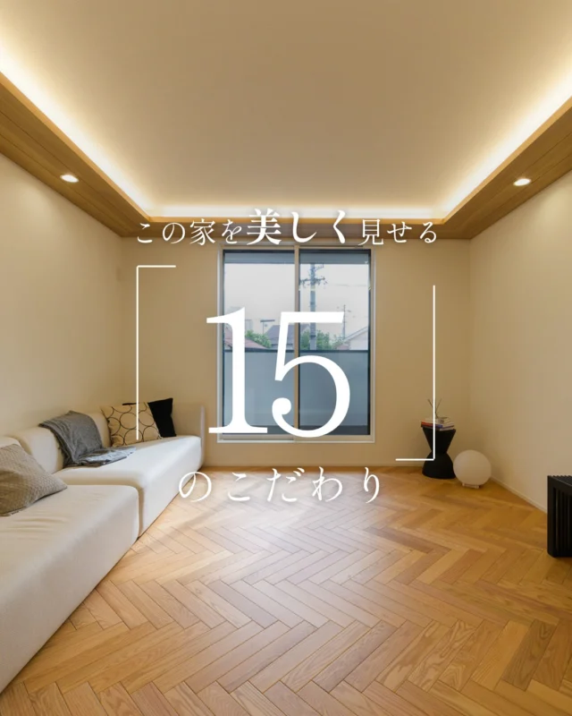 この家を美しく見せる「15」のこだわり

#ダウンフロア #間接照明 #家のこだわり

----------------------------------

つながりをデザインする
My two natures had memory in common.

KAZADESIGNは名古屋市を中心に、⼟地探しから設計・施工まで一貫して⼿がける住宅設計会社です。
“⾃分たちらしさ”と“デザイン性”を両立し、細部まで美意識の行き届いた空間を形にします。

----------------

📍名古屋市を中心に、愛知県内で対応中
📩 モデルハウス見学・施工事例はプロフィールのリンクから

株式会社三晃不動産　KAZA DESIGN
🏢名古屋市中川区戸田五丁目133番地
📞052-301-5252

#KAZADESIGN #カザデザイン #名古屋の家づくり #注文住宅 #デザイン住宅 #モノトーンインテリア
#高性能住宅 #洗練された暮らし #設計事務所と建てる家