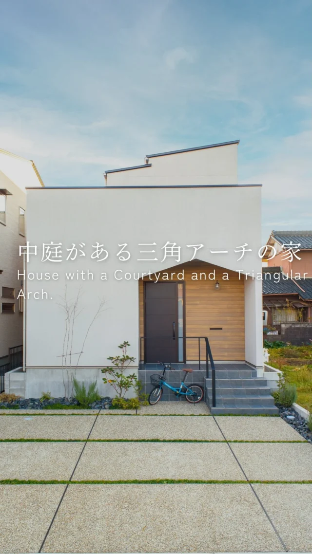 中庭がある三角アーチの家

-———————————

つながりをデザインする
My two natures had memory in common.

KAZADESIGNは名古屋市を中心に、⼟地探しから設計・施工まで一貫して⼿がける住宅設計会社です。
“⾃分たちらしさ”と“デザイン性”を両立し、細部まで美意識の行き届いた空間を形にします。

-—————

📍名古屋市を中心に、愛知県内で対応中
📩 モデルハウス見学・施工事例はプロフィールのリンクから

株式会社三晃不動産　KAZA DESIGN
🏢名古屋市中川区戸田五丁目133番地
📞052-301-5252

#KAZADESIGN #カザデザイン #名古屋の家づくり #注文住宅 #デザイン住宅