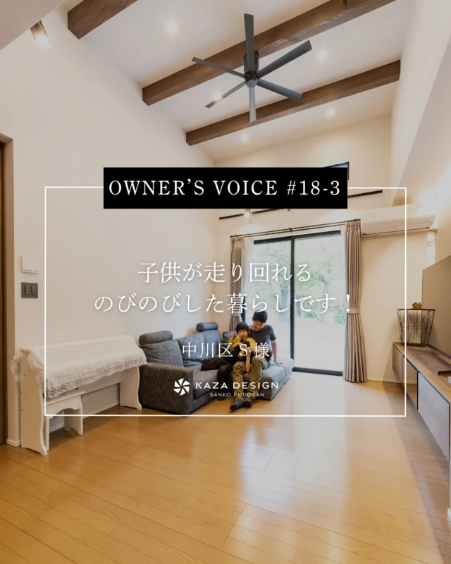 OWNER’S VOICE #18-3
子供が走り回れるのびのびした暮らしです！

#見せ梁 #木目天井 #お客様の声

----------------------------------

つながりをデザインする
My two natures had memory in common.

KAZADESIGNは名古屋市を中心に、⼟地探しから設計・施工まで一貫して⼿がける住宅設計会社です。
“⾃分たちらしさ”と“デザイン性”を両立し、細部まで美意識の行き届いた空間を形にします。

----------------

📍名古屋市を中心に、愛知県内で対応中
📩 モデルハウス見学・施工事例はプロフィールのリンクから

株式会社三晃不動産　KAZA DESIGN
🏢名古屋市中川区戸田五丁目133番地
📞052-301-5252

#KAZADESIGN #カザデザイン #名古屋の家づくり
#注文住宅 #デザイン住宅 #モノトーンインテリア
#高性能住宅 #洗練された暮らし #設計事務所と建てる家