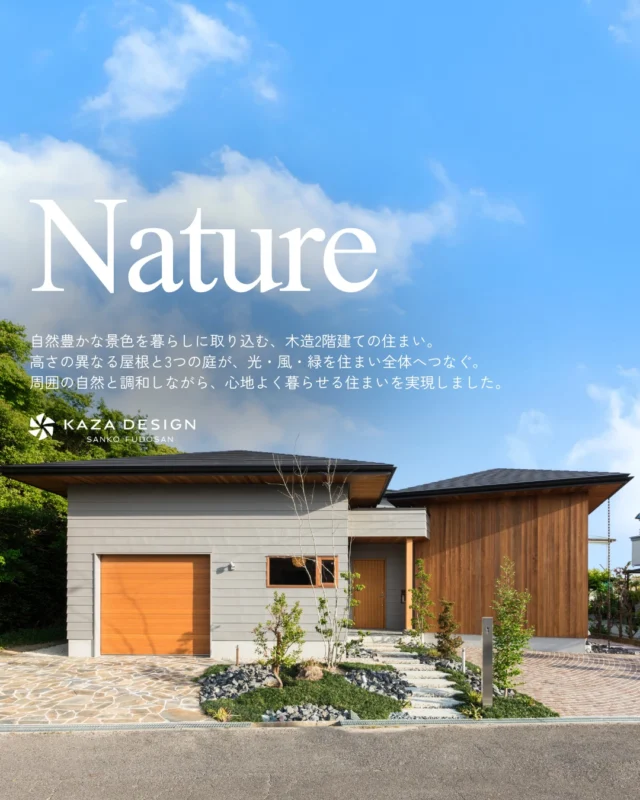自然豊かな景色を暮らしに取り込む、木造2階建ての住まい

#ウッドデッキ #庭 #ピクチャーウインドウ

----------------------------------

つながりをデザインする
My two natures had memory in common.

KAZADESIGNは名古屋市を中心に、⼟地探しから設計・施工まで一貫して⼿がける住宅設計会社です。
“⾃分たちらしさ”と“デザイン性”を両立し、細部まで美意識の行き届いた空間を形にします。

----------------

📍名古屋市を中心に、愛知県内で対応中
📩 モデルハウス見学・施工事例はプロフィールのリンクから

株式会社三晃不動産　KAZA DESIGN
🏢名古屋市中川区戸田五丁目133番地
📞052-301-5252

#KAZADESIGN #カザデザイン #名古屋の家づくり
#注文住宅 #デザイン住宅 #モノトーンインテリア
#高性能住宅 #洗練された暮らし #設計事務所と建てる家