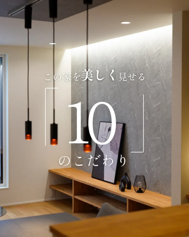 この家を美しく見せる「10」のこだわり

#ペンダントライト #屋上テラス #家のこだわり

----------------------------------

つながりをデザインする
My two natures had memory in common.

KAZADESIGNは名古屋市を中心に、⼟地探しから設計・施工まで一貫して⼿がける住宅設計会社です。
“⾃分たちらしさ”と“デザイン性”を両立し、細部まで美意識の行き届いた空間を形にします。

----------------

📍名古屋市を中心に、愛知県内で対応中
📩 モデルハウス見学・施工事例はプロフィールのリンクから

株式会社三晃不動産　KAZA DESIGN
🏢名古屋市中川区戸田五丁目133番地
📞052-301-5252

#KAZADESIGN #カザデザイン #名古屋の家づくり 
#注文住宅 #デザイン住宅 #モノトーンインテリア
#高性能住宅 #洗練された暮らし #設計事務所と建てる家