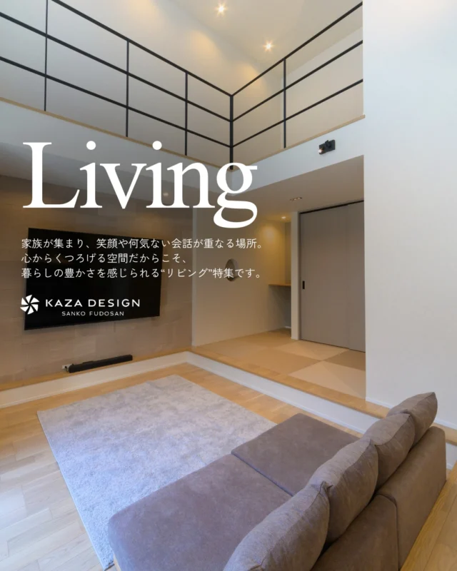 暮らしの豊かさを感じられる“リビング”特集

#高天井リビング #吹き抜け #開放感のある家

----------------------------------

つながりをデザインする
My two natures had memory in common.

KAZADESIGNは名古屋市を中心に、⼟地探しから設計・施工まで一貫して⼿がける住宅設計会社です。
“⾃分たちらしさ”と“デザイン性”を両立し、細部まで美意識の行き届いた空間を形にします。

----------------

📍名古屋市を中心に、愛知県内で対応中
📩 モデルハウス見学・施工事例はプロフィールのリンクから

株式会社三晃不動産　KAZA DESIGN
🏢名古屋市中川区戸田五丁目133番地
📞052-301-5252

#KAZADESIGN #カザデザイン #名古屋の家づくり
#注文住宅 #デザイン住宅 #モノトーンインテリア
#高性能住宅 #洗練された暮らし #設計事務所と建てる家
