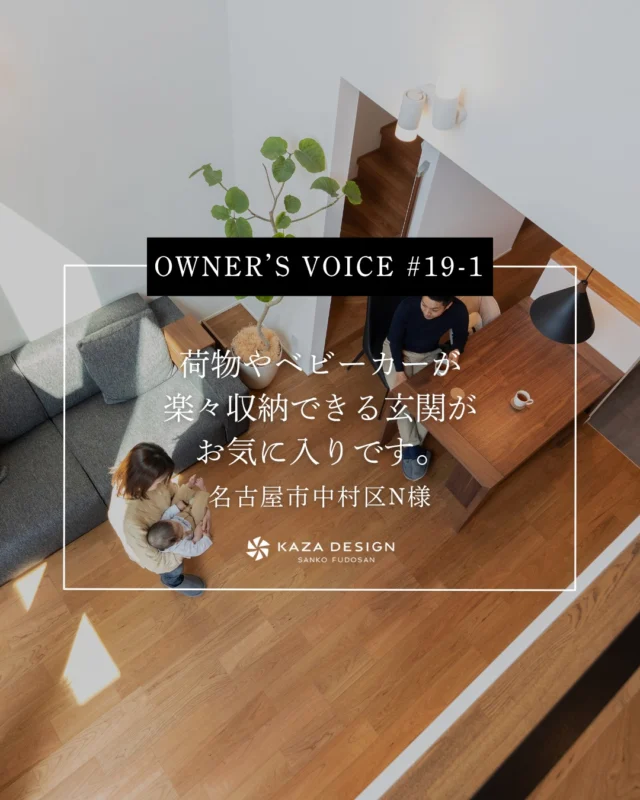 OWNER’S VOICE #19-1
荷物やベビーカーが楽々収納できる玄関がお気に入りです。

#シュークロ #ただいま手洗い #お客様の声

----------------------------------

つながりをデザインする
My two natures had memory in common.

KAZADESIGNは名古屋市を中心に、⼟地探しから設計・施工まで一貫して⼿がける住宅設計会社です。
“⾃分たちらしさ”と“デザイン性”を両立し、細部まで美意識の行き届いた空間を形にします。

----------------

📍名古屋市を中心に、愛知県内で対応中
📩 モデルハウス見学・施工事例はプロフィールのリンクから

株式会社三晃不動産　KAZA DESIGN
🏢名古屋市中川区戸田五丁目133番地
📞052-301-5252

#KAZADESIGN #カザデザイン #名古屋の家づくり
#注文住宅 #デザイン住宅 #モノトーンインテリア
#高性能住宅 #洗練された暮らし #設計事務所と建てる家