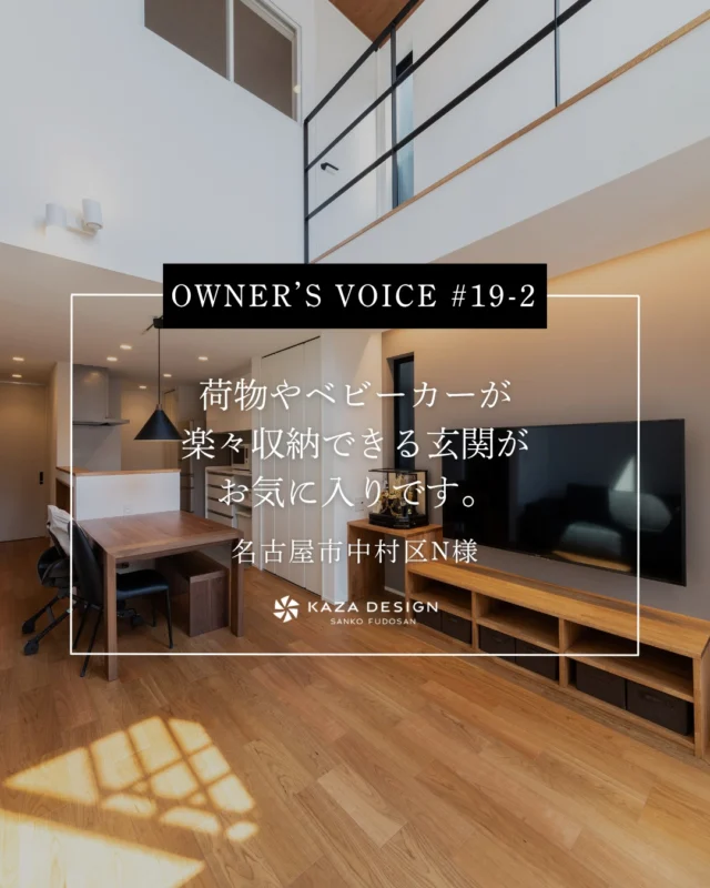 OWNER’S VOICE #19-2
荷物やベビーカーが楽々収納できる玄関がお気に入りです。

#間接照明 #横並びキッチン #お客様の声

----------------------------------

つながりをデザインする
My two natures had memory in common.

KAZADESIGNは名古屋市を中心に、⼟地探しから設計・施工まで一貫して⼿がける住宅設計会社です。
“⾃分たちらしさ”と“デザイン性”を両立し、細部まで美意識の行き届いた空間を形にします。

----------------

📍名古屋市を中心に、愛知県内で対応中
📩 モデルハウス見学・施工事例はプロフィールのリンクから

株式会社三晃不動産　KAZA DESIGN
🏢名古屋市中川区戸田五丁目133番地
📞052-301-5252

#KAZADESIGN #カザデザイン #名古屋の家づくり
#注文住宅 #デザイン住宅 #モノトーンインテリア
#高性能住宅 #洗練された暮らし #設計事務所と建てる家