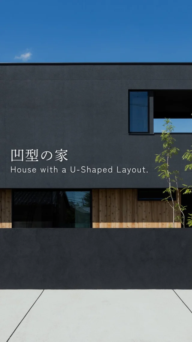 凹型の家

-———————————

つながりをデザインする
My two natures had memory in common.

KAZADESIGNは名古屋市を中心に、⼟地探しから設計・施工まで一貫して⼿がける住宅設計会社です。
“⾃分たちらしさ”と“デザイン性”を両立し、細部まで美意識の行き届いた空間を形にします。

-—————

📍名古屋市を中心に、愛知県内で対応中
📩 モデルハウス見学・施工事例はプロフィールのリンクから

株式会社三晃不動産　KAZA DESIGN
🏢名古屋市中川区戸田五丁目133番地
📞052-301-5252

#KAZADESIGN #カザデザイン #名古屋の家づくり #注文住宅 #デザイン住宅