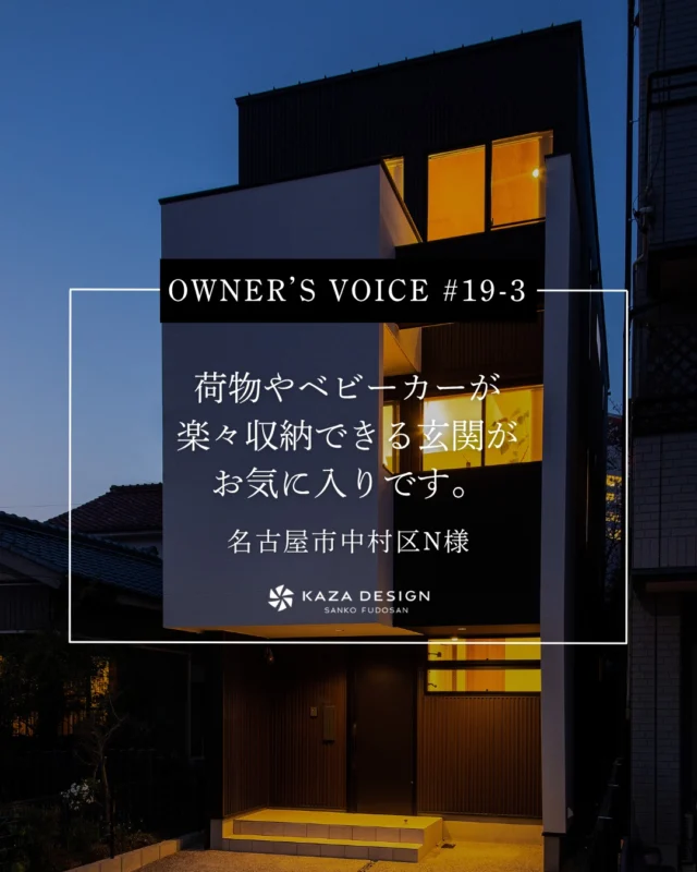 OWNER’S VOICE #19-3
荷物やベビーカーが楽々収納できる玄関がお気に入りです。

#シュークロ #玄関収納 #お客様の声

----------------------------------

つながりをデザインする
My two natures had memory in common.

KAZADESIGNは名古屋市を中心に、⼟地探しから設計・施工まで一貫して⼿がける住宅設計会社です。
“⾃分たちらしさ”と“デザイン性”を両立し、細部まで美意識の行き届いた空間を形にします。

----------------

📍名古屋市を中心に、愛知県内で対応中
📩 モデルハウス見学・施工事例はプロフィールのリンクから

株式会社三晃不動産　KAZA DESIGN
🏢名古屋市中川区戸田五丁目133番地
📞052-301-5252

#KAZADESIGN #カザデザイン #名古屋の家づくり
#注文住宅 #デザイン住宅 #モノトーンインテリア
#高性能住宅 #洗練された暮らし #設計事務所と建てる家