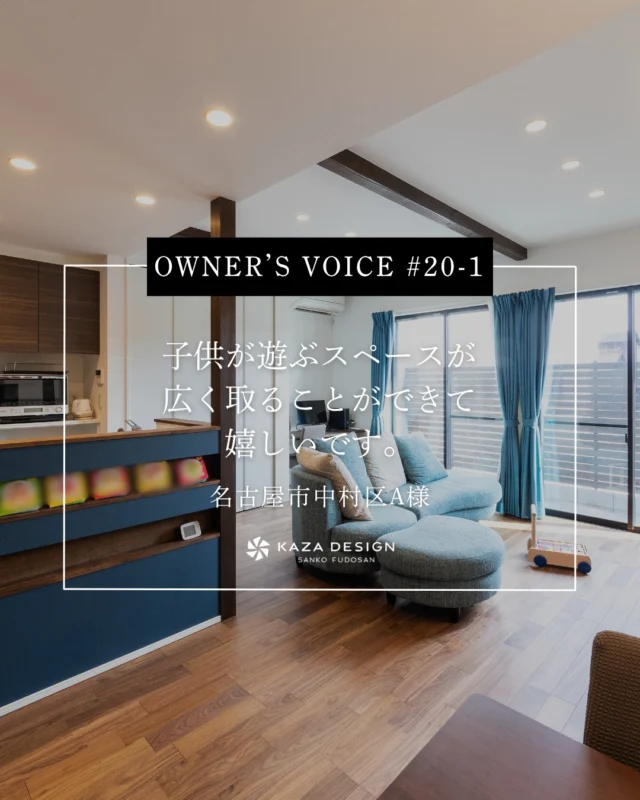 OWNER’S VOICE #20-1
子供が遊ぶスペースが広く取ることができて嬉しいです。

#見せ梁 #玄関収納 #お客様の声

----------------------------------

つながりをデザインする
My two natures had memory in common.

KAZADESIGNは名古屋市を中心に、⼟地探しから設計・施工まで一貫して⼿がける住宅設計会社です。
“⾃分たちらしさ”と“デザイン性”を両立し、細部まで美意識の行き届いた空間を形にします。

----------------

📍名古屋市を中心に、愛知県内で対応中
📩 モデルハウス見学・施工事例はプロフィールのリンクから

株式会社三晃不動産　KAZA DESIGN
🏢名古屋市中川区戸田五丁目133番地
📞052-301-5252

#KAZADESIGN #カザデザイン #名古屋の家づくり
#注文住宅 #デザイン住宅 #モノトーンインテリア
#高性能住宅 #洗練された暮らし #設計事務所と建てる家