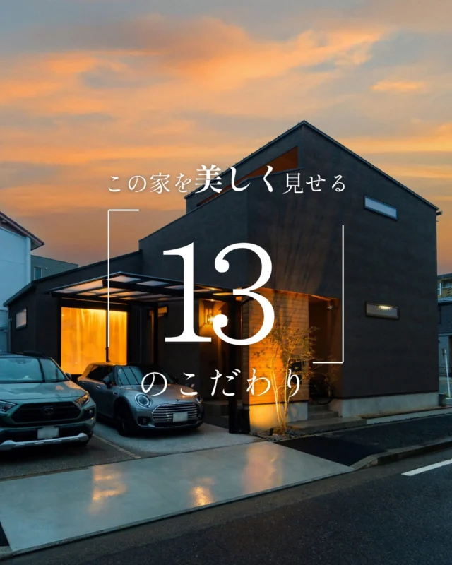 この家を美しく見せる「13」のこだわり

#夜の外観 #名古屋モザイク #家のこだわり

----------------------------------

つながりをデザインする
My two natures had memory in common.

KAZADESIGNは名古屋市を中心に、⼟地探しから設計・施工まで一貫して⼿がける住宅設計会社です。
“⾃分たちらしさ”と“デザイン性”を両立し、細部まで美意識の行き届いた空間を形にします。

----------------

📍名古屋市を中心に、愛知県内で対応中
📩 モデルハウス見学・施工事例はプロフィールのリンクから

株式会社三晃不動産　KAZA DESIGN
🏢名古屋市中川区戸田五丁目133番地
📞052-301-5252

#KAZADESIGN #カザデザイン #名古屋の家づくり 
#注文住宅 #デザイン住宅 #モノトーンインテリア
#高性能住宅 #洗練された暮らし #設計事務所と建てる家