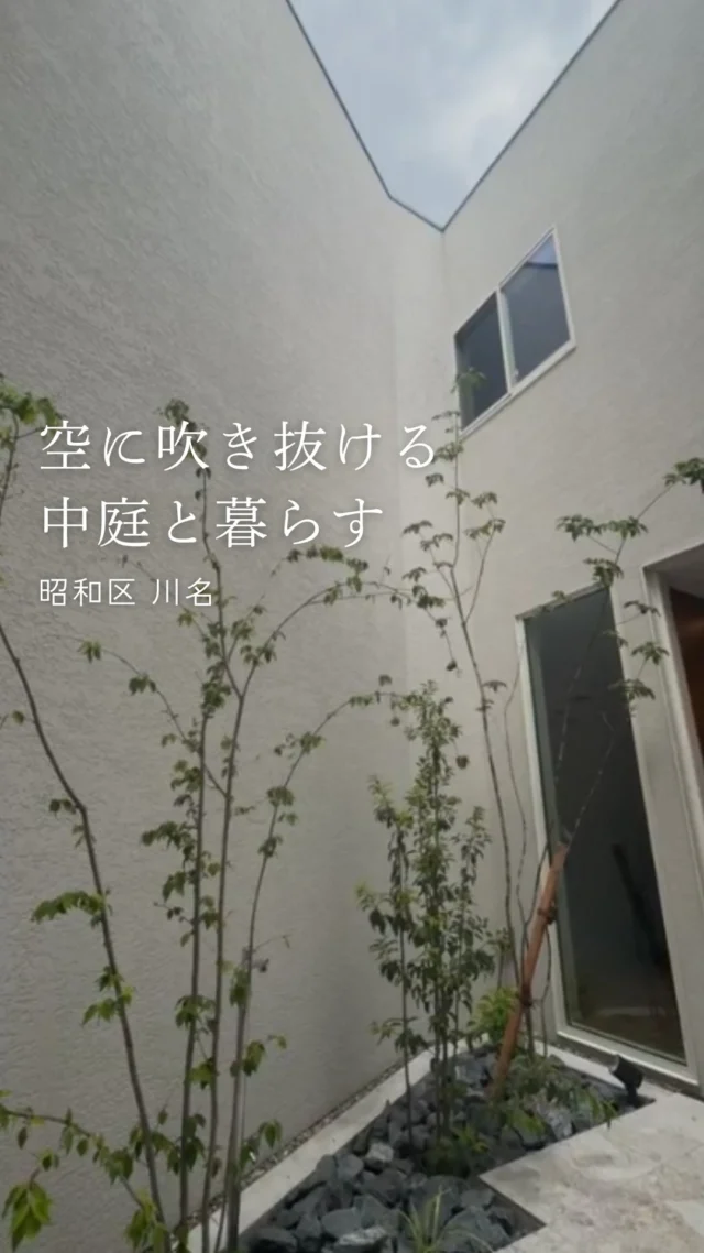 空に吹き抜ける中庭と暮らす

-———————————

つながりをデザインする
My two natures had memory in common.

KAZADESIGNは名古屋市を中心に、⼟地探しから設計・施工まで一貫して⼿がける住宅設計会社です。
“⾃分たちらしさ”と“デザイン性”を両立し、細部まで美意識の行き届いた空間を形にします。

-—————

📍名古屋市を中心に、愛知県内で対応中
📩 モデルハウス見学・施工事例はプロフィールのリンクから

株式会社三晃不動産　KAZA DESIGN
🏢名古屋市中川区戸田五丁目133番地
📞052-301-5252

#KAZADESIGN #カザデザイン #デザイン住宅 #ルームツアー #roomtour