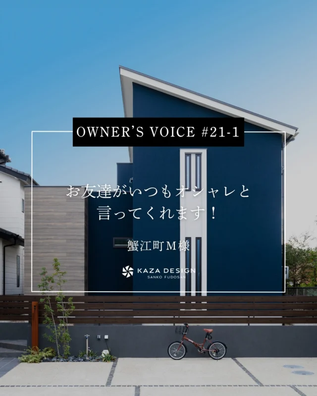 OWNER’S VOICE #21-1
お友達がいつもオシャレと言ってくれます！

#シュークロ #ファミクロ #お客様の声

----------------------------------

つながりをデザインする
My two natures had memory in common.

KAZADESIGNは名古屋市を中心に、⼟地探しから設計・施工まで一貫して⼿がける住宅設計会社です。
“⾃分たちらしさ”と“デザイン性”を両立し、細部まで美意識の行き届いた空間を形にします。

----------------

📍名古屋市を中心に、愛知県内で対応中
📩 モデルハウス見学・施工事例はプロフィールのリンクから

株式会社三晃不動産　KAZA DESIGN
🏢名古屋市中川区戸田五丁目133番地
📞052-301-5252

#KAZADESIGN #カザデザイン #名古屋の家づくり
#注文住宅 #デザイン住宅 #モノトーンインテリア
#高性能住宅 #洗練された暮らし #設計事務所と建てる家