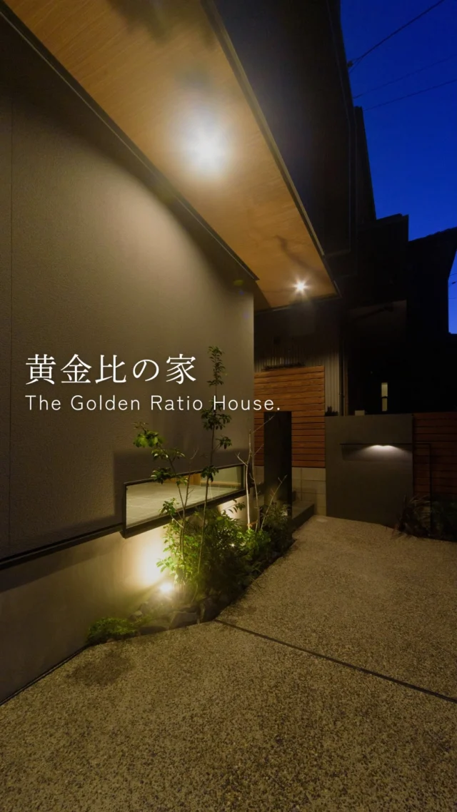 黄金比の家

-———————————

つながりをデザインする
My two natures had memory in common.

KAZADESIGNは名古屋市を中心に、⼟地探しから設計・施工まで一貫して⼿がける住宅設計会社です。
“⾃分たちらしさ”と“デザイン性”を両立し、細部まで美意識の行き届いた空間を形にします。

-—————

📍名古屋市を中心に、愛知県内で対応中
📩 モデルハウス見学・施工事例はプロフィールのリンクから

株式会社三晃不動産　KAZA DESIGN
🏢名古屋市中川区戸田五丁目133番地
📞052-301-5252

#KAZADESIGN #カザデザイン #デザイン住宅 #ルームツアー #roomtour
