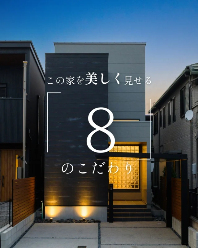 この家を美しく見せる「8」のこだわり

#夜の外観 #ガラスブロック #家のこだわり

----------------------------------

つながりをデザインする
My two natures had memory in common.

KAZADESIGNは名古屋市を中心に、⼟地探しから設計・施工まで一貫して⼿がける住宅設計会社です。
“⾃分たちらしさ”と“デザイン性”を両立し、細部まで美意識の行き届いた空間を形にします。

----------------

📍名古屋市を中心に、愛知県内で対応中
📩 モデルハウス見学・施工事例はプロフィールのリンクから

株式会社三晃不動産　KAZA DESIGN
🏢名古屋市中川区戸田五丁目133番地
📞052-301-5252

#KAZADESIGN #カザデザイン #名古屋の家づくり
#注文住宅 #デザイン住宅 #モノトーンインテリア
#高性能住宅 #洗練された暮らし #設計事務所と建てる家