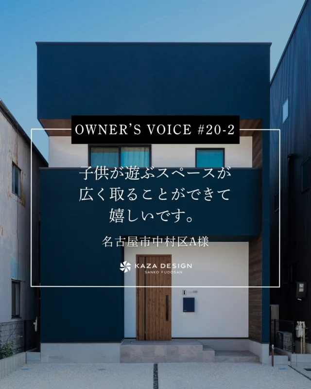 OWNER’S VOICE #20-2
子供が遊ぶスペースが広く取ることができて嬉しいです。

#折り上げ天井 #玄関ポーチ #お客様の声

----------------------------------

つながりをデザインする
My two natures had memory in common.

KAZADESIGNは名古屋市を中心に、⼟地探しから設計・施工まで一貫して⼿がける住宅設計会社です。
“⾃分たちらしさ”と“デザイン性”を両立し、細部まで美意識の行き届いた空間を形にします。

----------------

📍名古屋市を中心に、愛知県内で対応中
📩 モデルハウス見学・施工事例はプロフィールのリンクから

株式会社三晃不動産　KAZA DESIGN
🏢名古屋市中川区戸田五丁目133番地
📞052-301-5252

#KAZADESIGN #カザデザイン #名古屋の家づくり
#注文住宅 #デザイン住宅 #モノトーンインテリア
#高性能住宅 #洗練された暮らし #設計事務所と建てる家