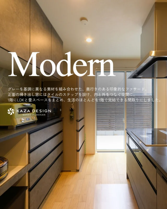 グレーを基調に異なる素材を組み合わせた、上質な住まい

#外観 #キッチンタイル #畳スペース

----------------------------------

つながりをデザインする
My two natures had memory in common.

KAZADESIGNは名古屋市を中心に、⼟地探しから設計・施工まで一貫して⼿がける住宅設計会社です。
“⾃分たちらしさ”と“デザイン性”を両立し、細部まで美意識の行き届いた空間を形にします。

----------------

📍名古屋市を中心に、愛知県内で対応中
📩 モデルハウス見学・施工事例はプロフィールのリンクから

株式会社三晃不動産　KAZA DESIGN
🏢名古屋市中川区戸田五丁目133番地
📞052-301-5252

#KAZADESIGN #カザデザイン #名古屋の家づくり
#注文住宅 #デザイン住宅 #モノトーンインテリア
#高性能住宅 #洗練された暮らし #設計事務所と建てる家