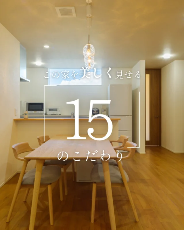 この家を美しく見せる「15」のこだわり

#対面キッチン #エコカラット #家のこだわり

----------------------------------

つながりをデザインする
My two natures had memory in common.

KAZADESIGNは名古屋市を中心に、⼟地探しから設計・施工まで一貫して⼿がける住宅設計会社です。
“⾃分たちらしさ”と“デザイン性”を両立し、細部まで美意識の行き届いた空間を形にします。

----------------

📍名古屋市を中心に、愛知県内で対応中
📩 モデルハウス見学・施工事例はプロフィールのリンクから

株式会社三晃不動産　KAZA DESIGN
🏢名古屋市中川区戸田五丁目133番地
📞052-301-5252

#KAZADESIGN #カザデザイン #名古屋の家づくり
#注文住宅 #デザイン住宅 #モノトーンインテリア
#高性能住宅 #洗練された暮らし #設計事務所と建てる家