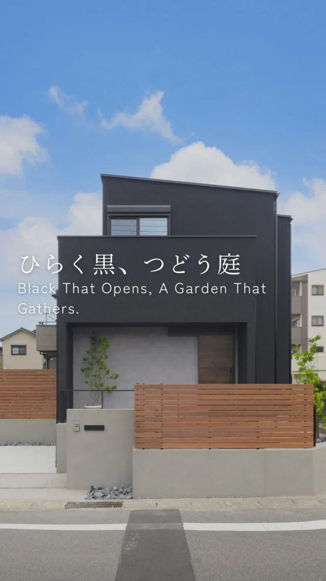 ひらく黒、つどう庭

-———————————

つながりをデザインする
My two natures had memory in common.

KAZADESIGNは名古屋市を中心に、⼟地探しから設計・施工まで一貫して⼿がける住宅設計会社です。
“⾃分たちらしさ”と“デザイン性”を両立し、細部まで美意識の行き届いた空間を形にします。

-—————

📍名古屋市を中心に、愛知県内で対応中
📩 モデルハウス見学・施工事例はプロフィールのリンクから

株式会社三晃不動産　KAZA DESIGN
🏢名古屋市中川区戸田五丁目133番地
📞052-301-5252

#KAZADESIGN #カザデザイン #デザイン住宅 #ルームツアー #roomtour