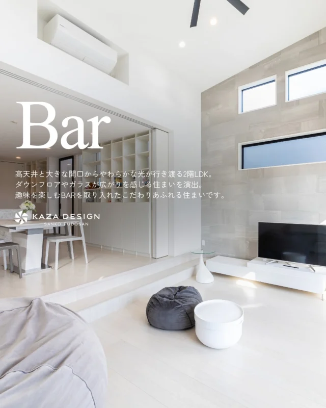 趣味を楽しむBARを取り入れたこだわりあふれる住まい

#ダウンフロア #高天井 #ハイサイドライト

----------------------------------

つながりをデザインする
My two natures had memory in common.

KAZADESIGNは名古屋市を中心に、⼟地探しから設計・施工まで一貫して⼿がける住宅設計会社です。
“⾃分たちらしさ”と“デザイン性”を両立し、細部まで美意識の行き届いた空間を形にします。

----------------

📍名古屋市を中心に、愛知県内で対応中
📩 モデルハウス見学・施工事例はプロフィールのリンクから

株式会社三晃不動産　KAZA DESIGN
🏢名古屋市中川区戸田五丁目133番地
📞052-301-5252

#KAZADESIGN #カザデザイン #名古屋の家づくり
#注文住宅 #デザイン住宅 #モノトーンインテリア
#高性能住宅 #洗練された暮らし #設計事務所と建てる家