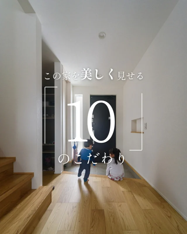 この家を美しく見せる「10」のこだわり

#外観タイル #玄関 #家のこだわり

----------------------------------

つながりをデザインする
My two natures had memory in common.

KAZADESIGNは名古屋市を中心に、⼟地探しから設計・施工まで一貫して⼿がける住宅設計会社です。
“⾃分たちらしさ”と“デザイン性”を両立し、細部まで美意識の行き届いた空間を形にします。

----------------

📍名古屋市を中心に、愛知県内で対応中
📩 モデルハウス見学・施工事例はプロフィールのリンクから

株式会社三晃不動産　KAZA DESIGN
🏢名古屋市中川区戸田五丁目133番地
📞052-301-5252

#KAZADESIGN #カザデザイン #名古屋の家づくり
#注文住宅 #デザイン住宅 #モノトーンインテリア
#高性能住宅 #洗練された暮らし #設計事務所と建てる家