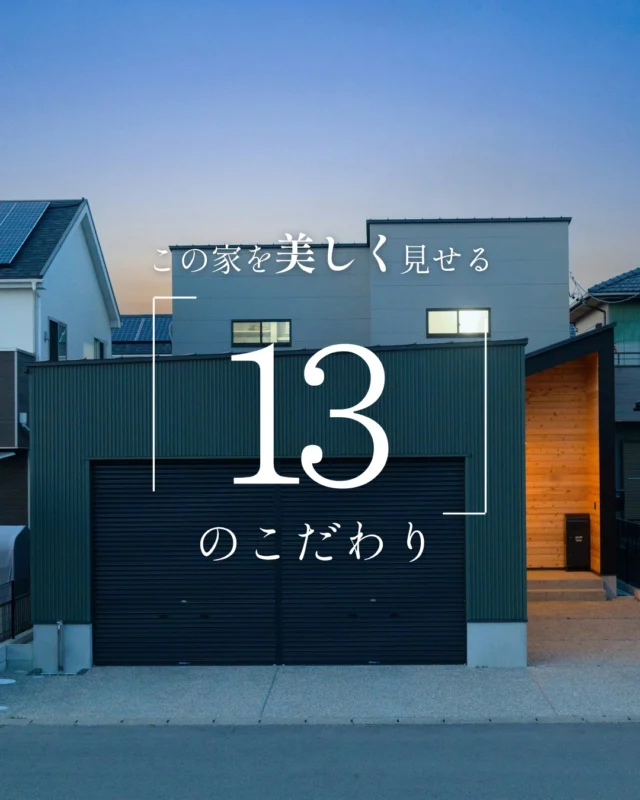 この家を美しく見せる「13」のこだわり

#ガレージハウス #ガルバリウム #家のこだわり

----------------------------------

つながりをデザインする
My two natures had memory in common.

KAZADESIGNは名古屋市を中心に、⼟地探しから設計・施工まで一貫して⼿がける住宅設計会社です。
“⾃分たちらしさ”と“デザイン性”を両立し、細部まで美意識の行き届いた空間を形にします。

----------------

📍名古屋市を中心に、愛知県内で対応中
📩 モデルハウス見学・施工事例はプロフィールのリンクから

株式会社三晃不動産　KAZA DESIGN
🏢名古屋市中川区戸田五丁目133番地
📞052-301-5252

#KAZADESIGN #カザデザイン #名古屋の家づくり
#注文住宅 #デザイン住宅 #モノトーンインテリア
#高性能住宅 #洗練された暮らし #設計事務所と建てる家