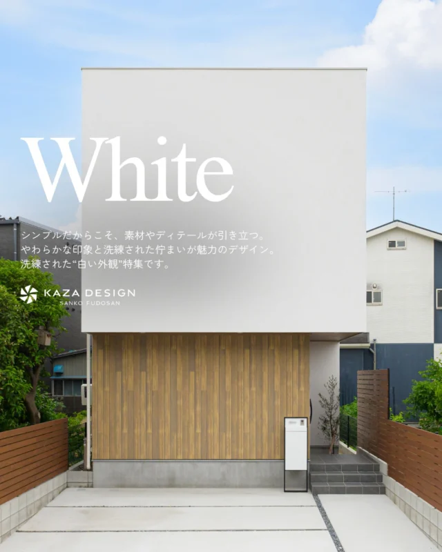 やわらかな印象と洗練された佇まいが魅力の“白い外観”特集

#白い外観 #外観デザイン #白い外壁の家 

----------------------------------

つながりをデザインする
My two natures had memory in common.

KAZADESIGNは名古屋市を中心に、⼟地探しから設計・施工まで一貫して⼿がける住宅設計会社です。
“⾃分たちらしさ”と“デザイン性”を両立し、細部まで美意識の行き届いた空間を形にします。

----------------

📍名古屋市を中心に、愛知県内で対応中
📩 モデルハウス見学・施工事例はプロフィールのリンクから

株式会社三晃不動産　KAZA DESIGN
🏢名古屋市中川区戸田五丁目133番地
📞052-301-5252

#KAZADESIGN #カザデザイン #名古屋の家づくり
#注文住宅 #デザイン住宅 #モノトーンインテリア
#高性能住宅 #洗練された暮らし #設計事務所と建てる家