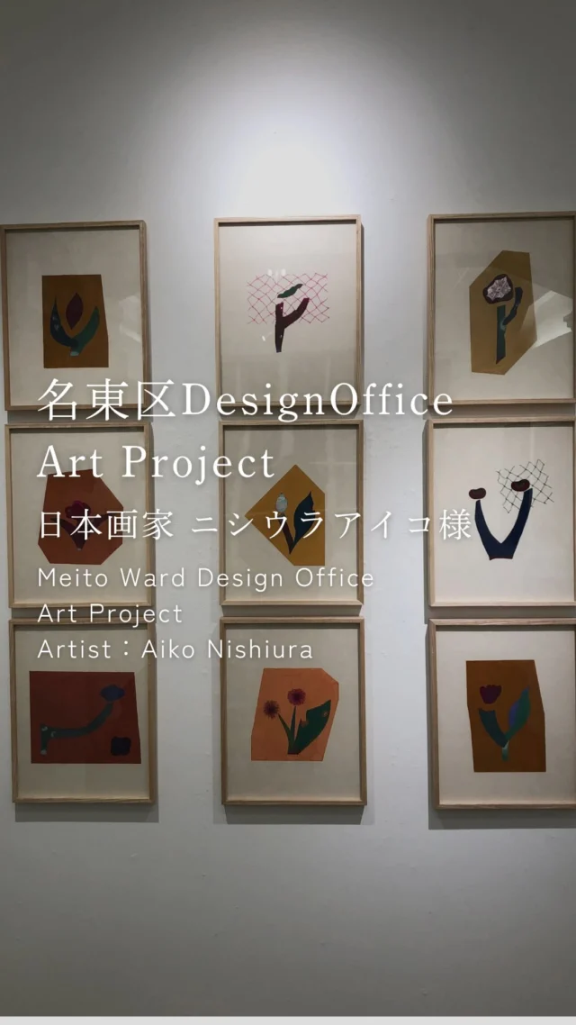 KAZA DESIGNの名東区DesignOfficeは、家づくりの打ち合わせ場所としてだけでなく、どなたでも気軽に立ち寄れる「アートギャラリー」として空間を開放しています。

現在、アートを通じて暮らしを豊かにする「KAZA DESIGN ART PROJECT」の第一弾を開催中で、
日本画家 ニシウラアイコ様　の作品を見る事ができます。

私たちがご提案したいのは、ただ絵を鑑賞する時間ではなく、「アートのある暮らし」を想像していただく体験です。
空間の余白、差し込む光、そして家具とのバランス。

「自分の家なら、どこに飾ろう」
そんな視点で空間を巡ることで、何気ない日常を少し豊かにするヒントが見つかるかもしれません。

作品の選び方や、お住まいに合わせた飾り方も、空間づくりのプロとして私たちが一緒に考えます。
ぜひ、お散歩のついでに心地よい空間を体感しにいらしてください。
詳細はホームページをご覧ください。
@kazadesign__

-———————————

つながりをデザインする
My two natures had memory in common.

KAZADESIGNは名古屋市を中心に、⼟地探しから設計・施工まで一貫して⼿がける住宅設計会社です。
“⾃分たちらしさ”と“デザイン性”を両立し、細部まで美意識の行き届いた空間を形にします。

-—————

📍名古屋市を中心に、愛知県内で対応中
📩 モデルハウス見学・施工事例はプロフィールのリンクから

株式会社三晃不動産　KAZA DESIGN
🏢名古屋市中川区戸田五丁目133番地
📞052-301-5252

#KAZADESIGN #カザデザイン #名古屋の家づくり #注文住宅 #デザイン住宅