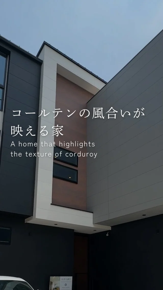 コールテンの風合いが映える家

-———————————

つながりをデザインする
My two natures had memory in common.

KAZADESIGNは名古屋市を中心に、⼟地探しから設計・施工まで一貫して⼿がける住宅設計会社です。
“⾃分たちらしさ”と“デザイン性”を両立し、細部まで美意識の行き届いた空間を形にします。

-—————

📍名古屋市を中心に、愛知県内で対応中
📩 モデルハウス見学・施工事例はプロフィールのリンクから

株式会社三晃不動産　KAZA DESIGN
🏢名古屋市中川区戸田五丁目133番地
📞052-301-5252

#KAZADESIGN #カザデザイン #名古屋の家づくり #注文住宅 #デザイン住宅